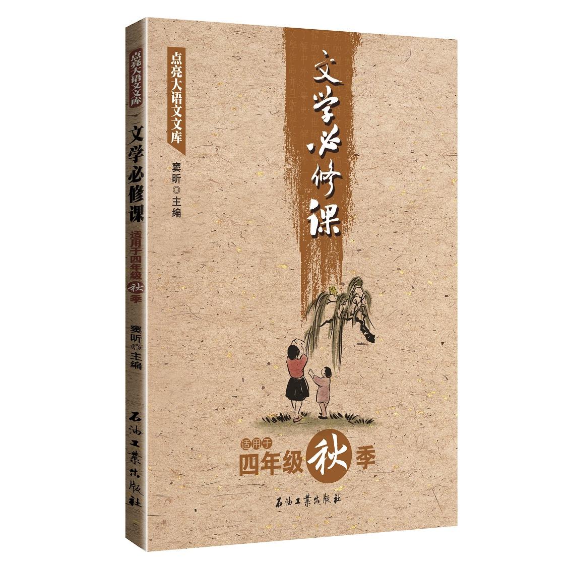 【可开票全新正版】文学必修课(四年级秋季)2017-10-019787518320592石油工业出版社窦昕