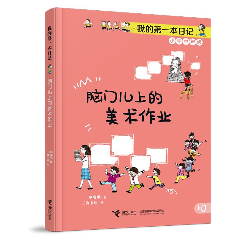 【可开票全新正版】脑门儿上的美术作业成长不烦恼我的第一本日记2026-03-189787544889421接力出版社单瑛琪著三舍卡通绘