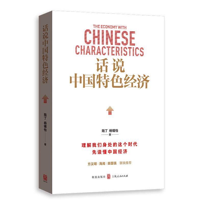 【可开票全新正版】话说中国特色经济格致出版社2026-01-01陆丁杨锡怡 著9787543237414