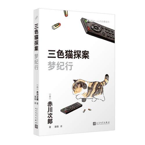 【可开票全新正版】三色猫探案梦纪行（在今天的日本谁不读赤川次郎的书谁就不懂什么是现代生活——朝日新闻）人民文学出版社2023
