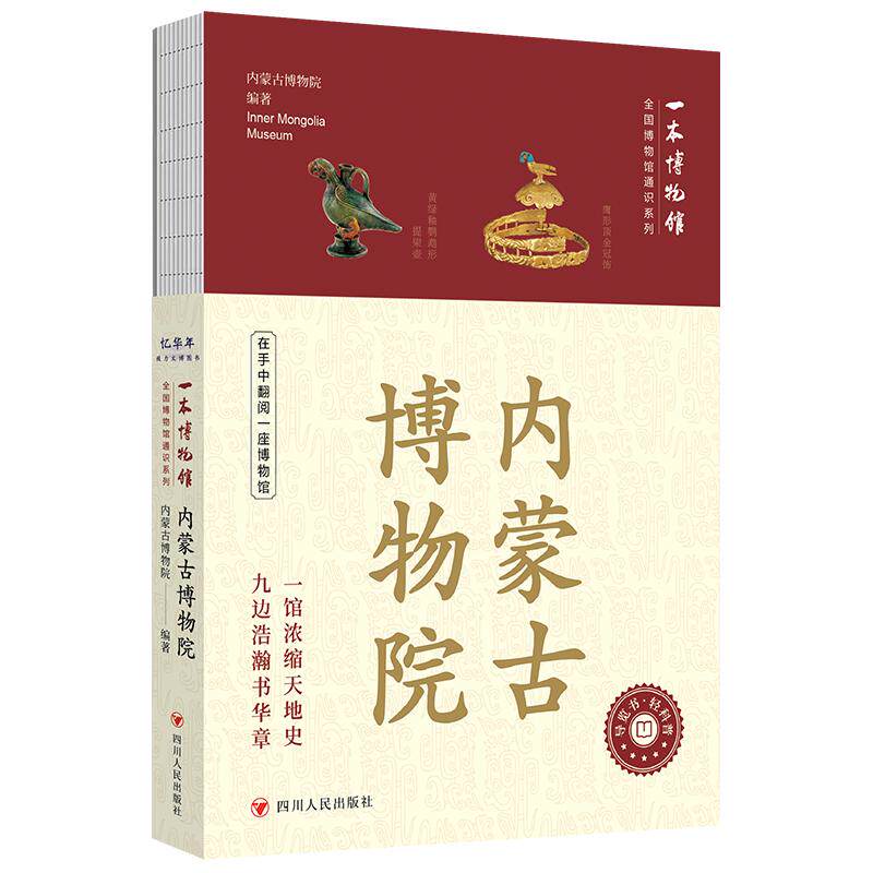 【可开票全新正版】全国博物馆通识系列一本博物馆 内蒙古博物院 精心选取院内二百余件代表文物四川人民出版社内蒙古博物院978722