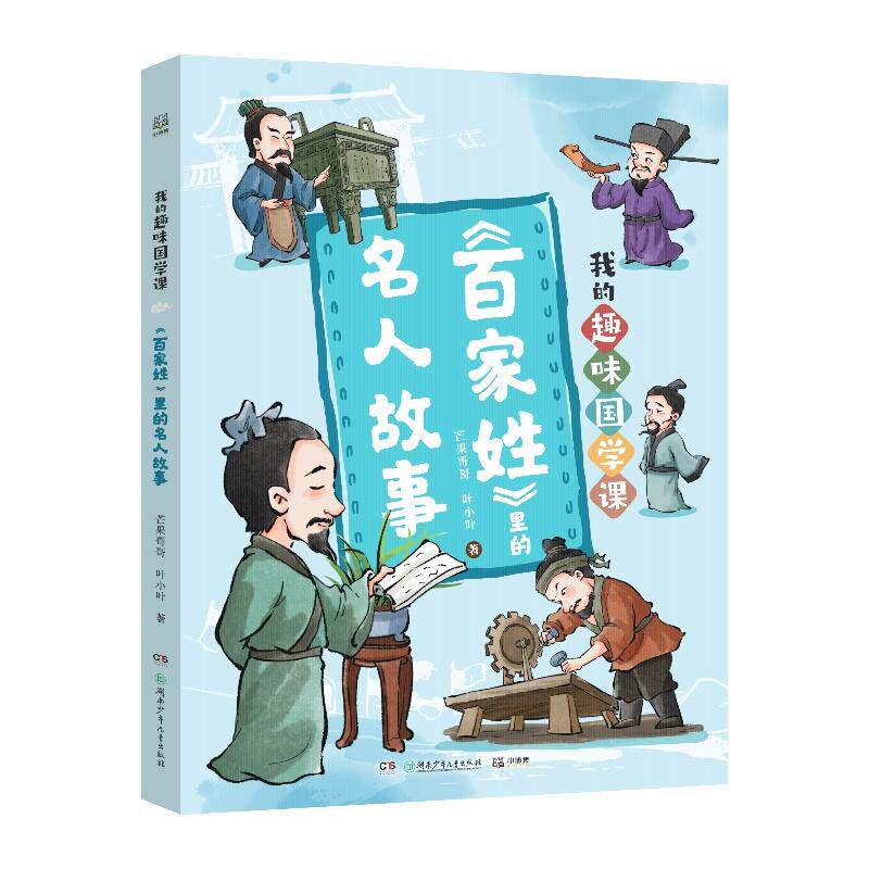 【可开票全新正版】我的趣味国学课 百家姓里的名人故事 100+个国学启蒙故事4大角度深入讲解2026-08-01芒果哥哥叶小叶97875562949