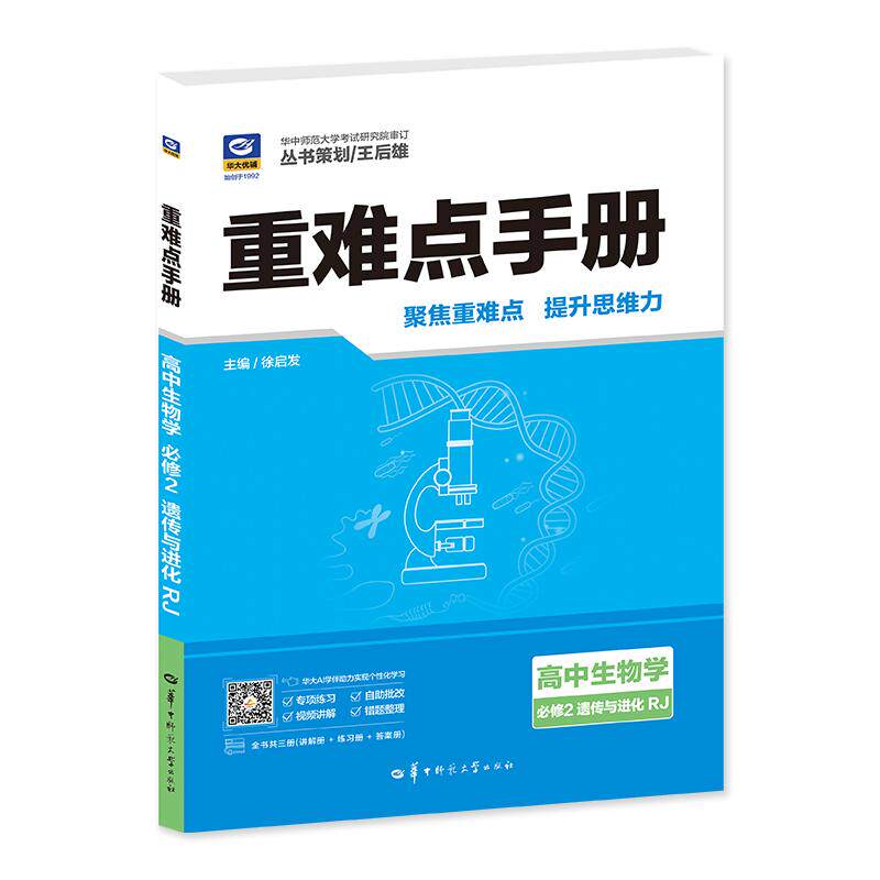 【可开票全新正版】重难点手册 高中生物学 必修2 遗传与进化 RJ9787576912388徐启发2025-10-28华中师范大学出版社