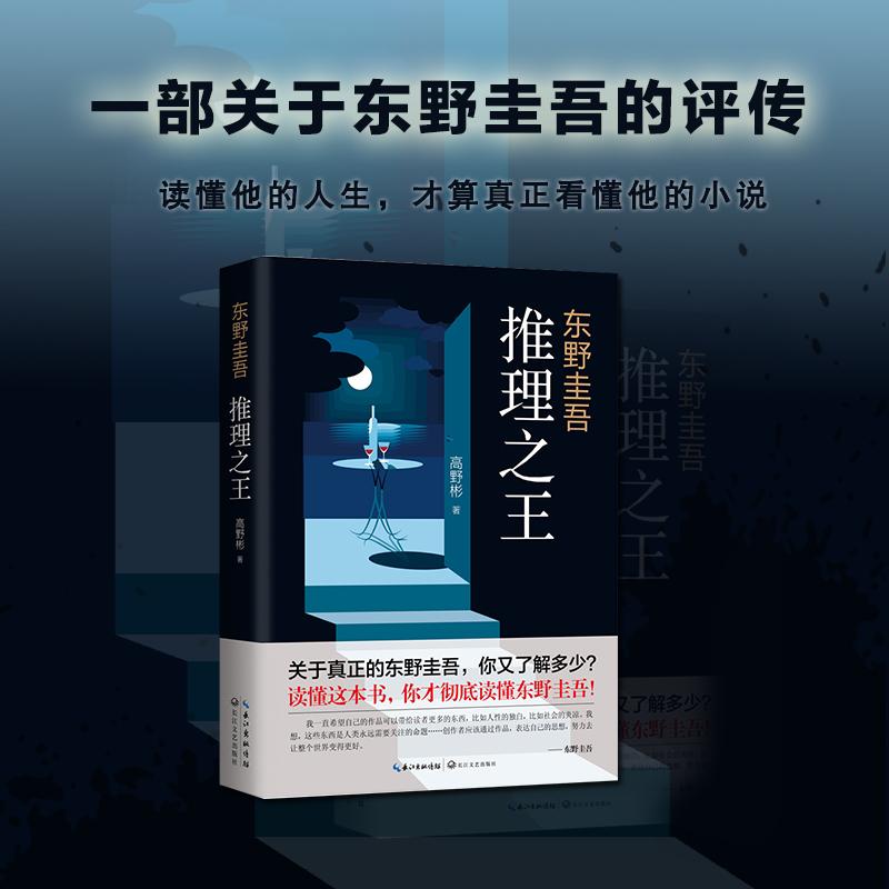 【可开票全新正版】东野圭吾推理之王长江文艺出版社9787570209859高野彬2019-08-01
