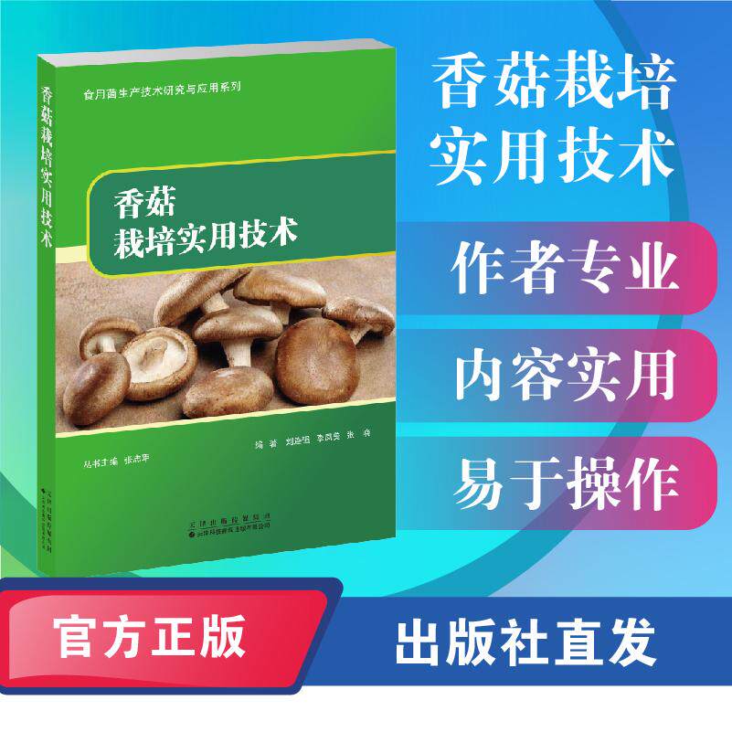 【可开票全新正版】香菇栽培实用技术天津科技翻译出版公司张志军主编2026-09-019787543349803
