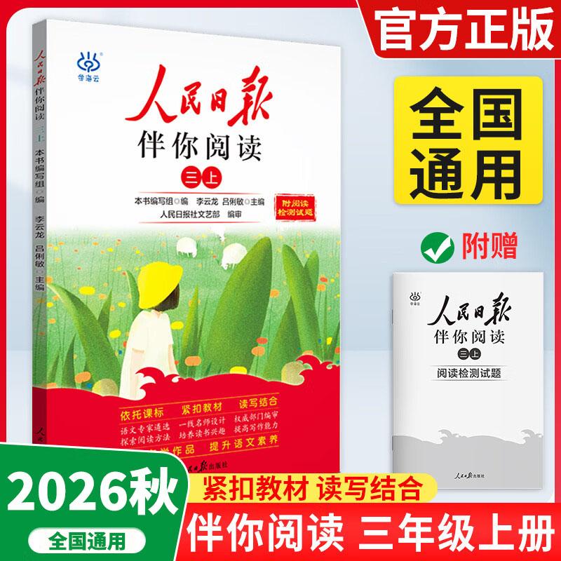 【可开票全新正版】2026秋3D国风漫画笔记本+人民日报最新版伴你阅读三年级上 语文写作素材优美句子积累金句阅读理解专项训练书
