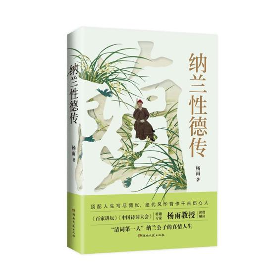 【可开票全新正版】纳兰性德传 杨雨著 清词第一人 纳兰公子的真性人生杨雨97875726300332026-07-01湖南文艺出版社