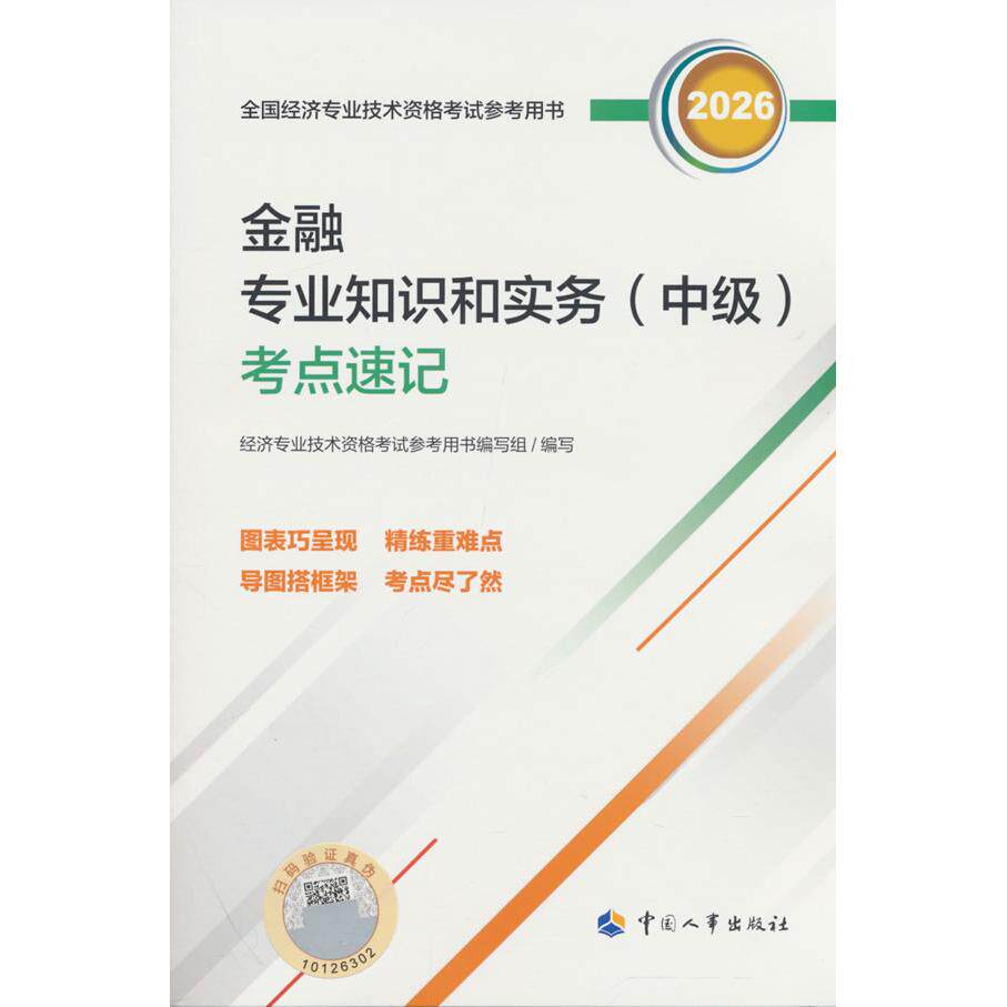 【可开票全新正版】中级经济师2026官方辅导金融专业知识和实务(中级)考点速记中国人事出版社2026-06-019787512922983人力资源
