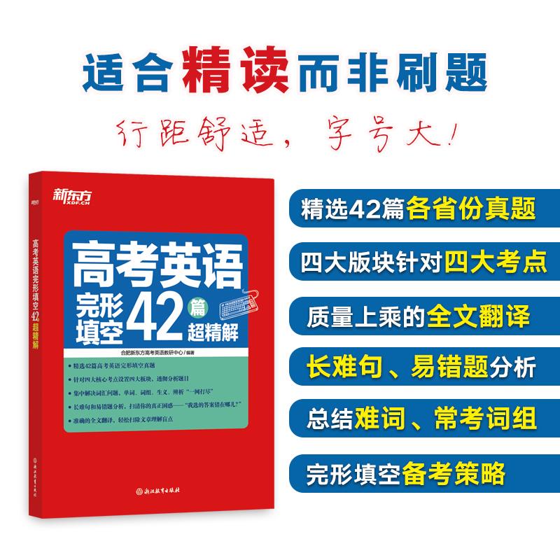 【可开票全新正版】新东方 高考英语完形填空42篇超精解 决胜高考单项练习题讲解冲刺浙江教育出版社9787572265594合肥新东方高考