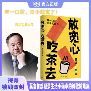 【可开票全新正版】放宽心吃茶去 莫言记录生活小确幸的诗歌随笔集 呷一口茶 日子就宽了97870201921512025-08-01莫言王振人民文学