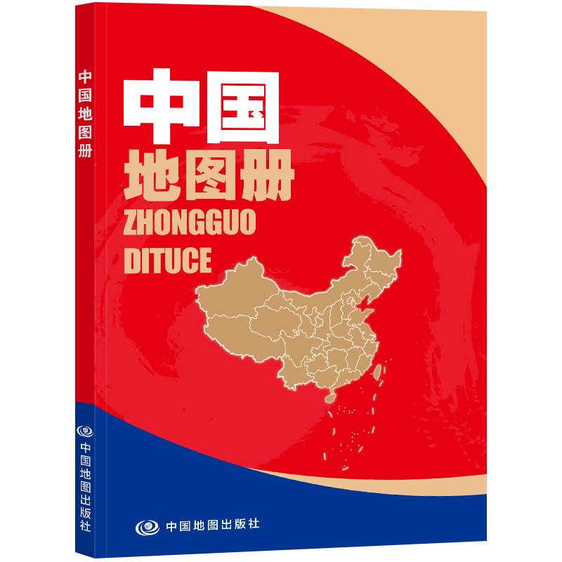 【可开票全新正版】中国地图册（彩皮 升级版 ）学生地理学习工具书 资料新 自然人文地理 省市城市区域地图 家中常备 老年人2023-