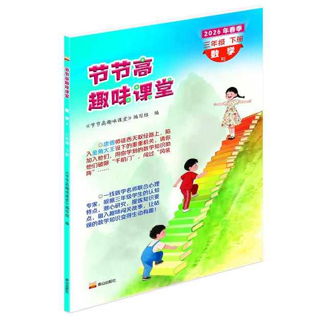 【可开票全新正版】2026年节节高趣味课堂试卷习题三四五六年级下册语文数学英语人教节节高趣味课堂泰山出版社 RJ 三年级下册泰山