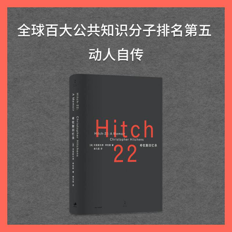 【可开票全新正版】希钦斯回忆录(全球百大公共知识分子一个思想叛徒的自白一个战斗知识分子的燃烧记录充满藐视离题万里蛊惑人心