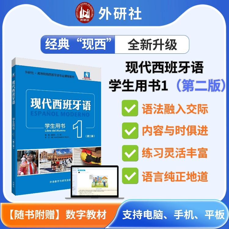 【可开票全新正版】现代西班牙语学生用书1第二版外语教学与研究出版社9787521369144董燕生 刘建2026-04-01