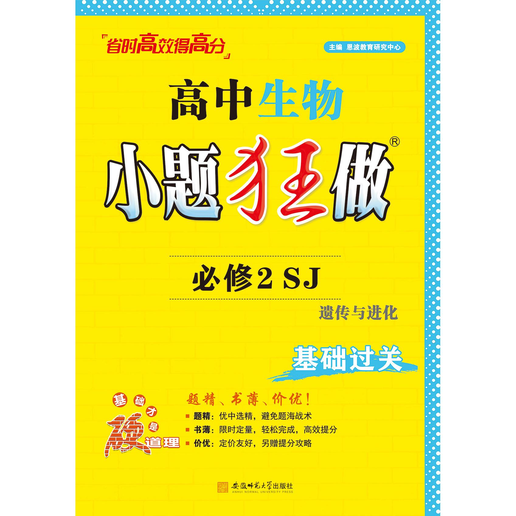 【可开票全新正版】2025高中生物小题狂做必修2SJ安徽师范大学出版社9787567646261恩波教育研究中心