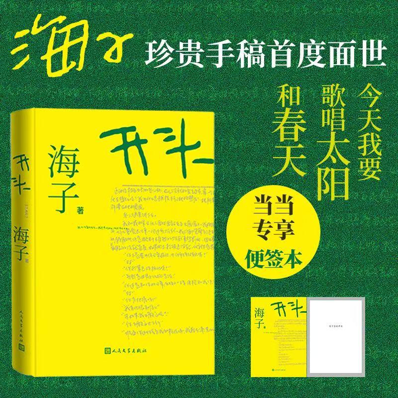 【可开票全新正版】开头 海子首部小说问世 精装典藏版（海子家人授权出版 当当随书附赠 以梦为马 书写开头记事本）2026-03-01人