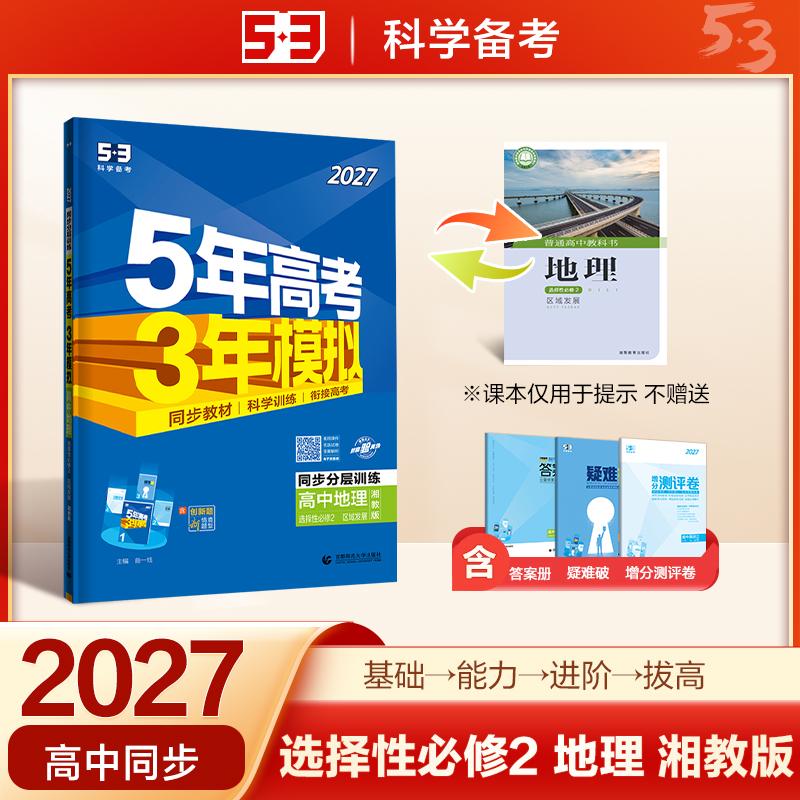 【可开票全新正版】2027五年高考三年模拟 53高中同步练习 高二上高中地理 选择性必修2 区域发展 湘教版 曲一线五三2026-07-01曲