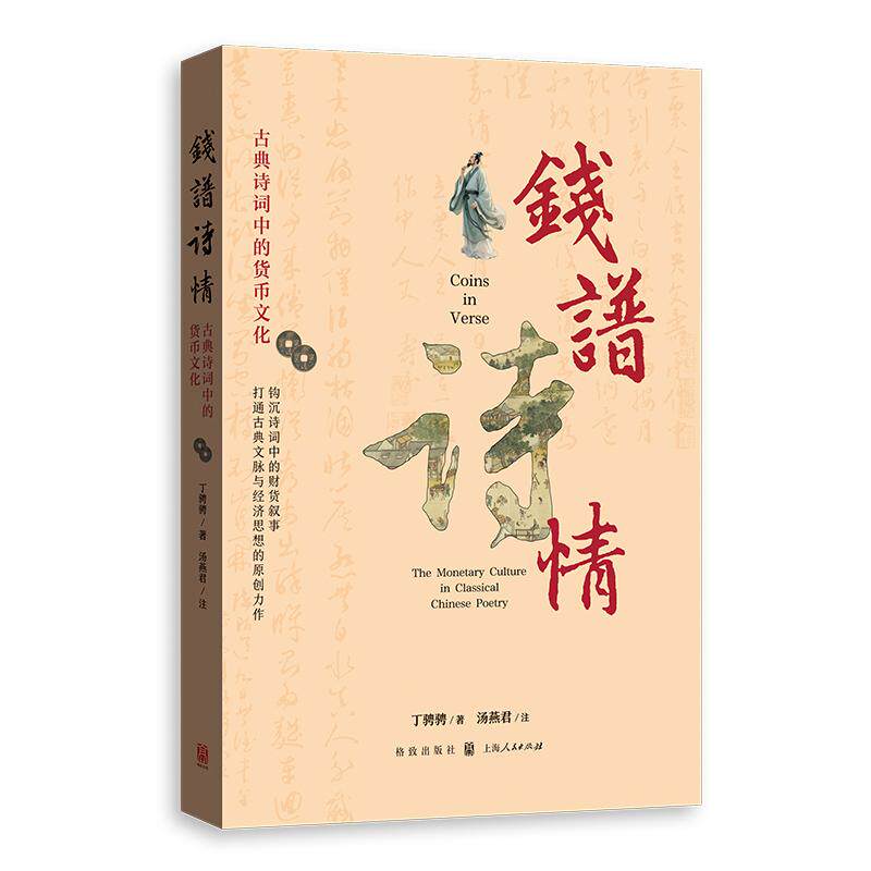 【可开票全新正版】钱谱诗情古典诗词中的货币文化2026-01-01丁骋骋 著 汤燕君 注格致出版社9787543237322