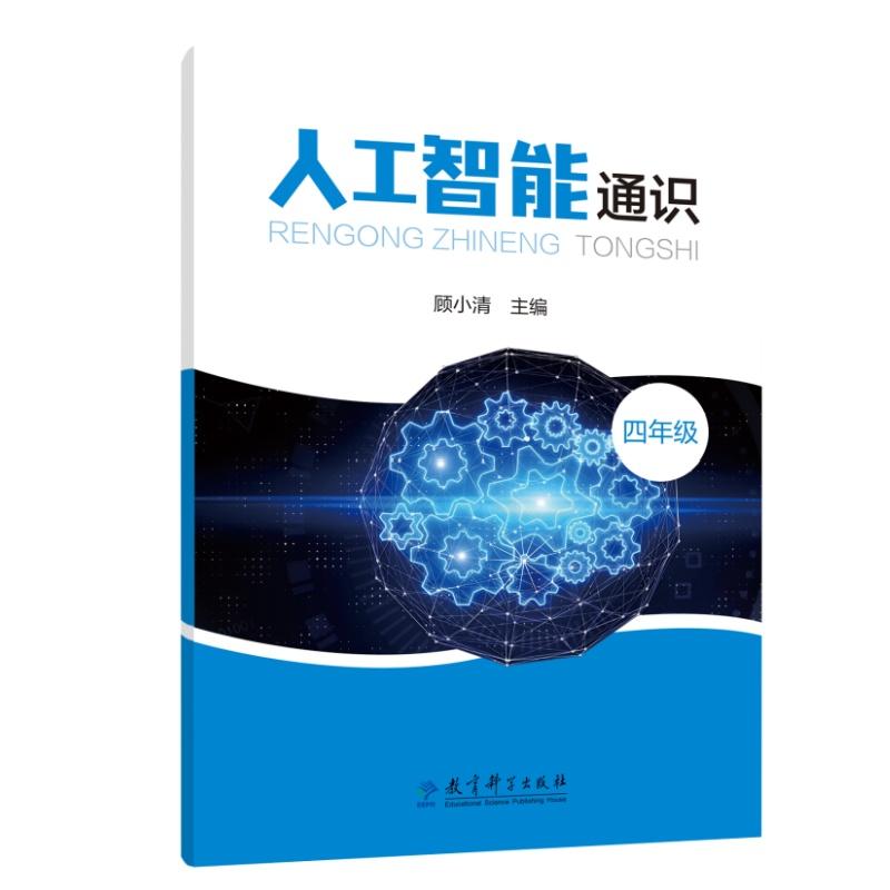 【可开票全新正版】人工智能通识 四年级(全面提升学生人工智能素养借助生活情景使用人工智能解决学习生活问题)教育科学出版社