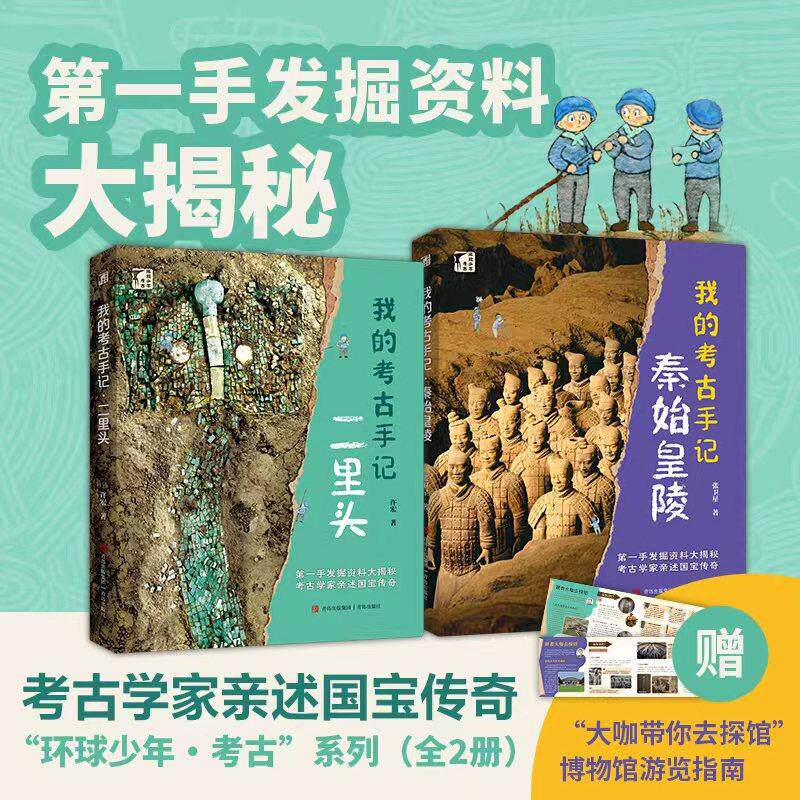 【可开票全新正版】“环球少年考古”系列——我的考古手记(套装全2册)著名考古学家许宏张卫星亲述国宝传奇第一手发掘资料大揭