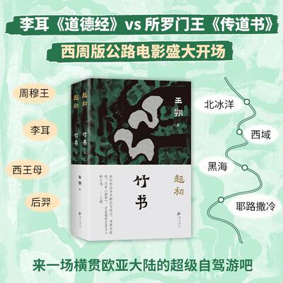 【可开票全新正版】起初竹书（潜心十五年写就长篇杰作国王与史官的浩荡西行走遍未知之路究竟想抵达什么样的终点）2025-05-19北京