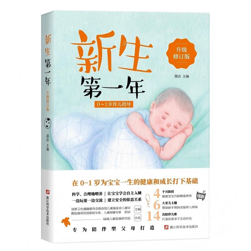 【可开票全新正版】新生第一年01岁育儿指导（升级修订版）邵洁9787534193804浙江科学技术出版社2026-02-01