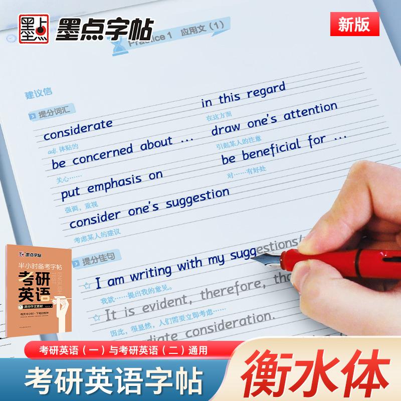 【可开票全新正版】墨点字帖 考研英语高分作文素材 半小时备考字帖大学生考研考前训练写作真题范文硬笔钢笔英文字帖978754016601