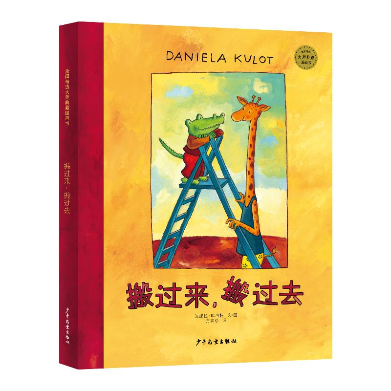 【可开票全新正版】麦田精选大师典藏图画书 搬过来搬过去少年儿童出版社2025-09-01德达妮拉库洛特 文图方素珍 译9787532498321