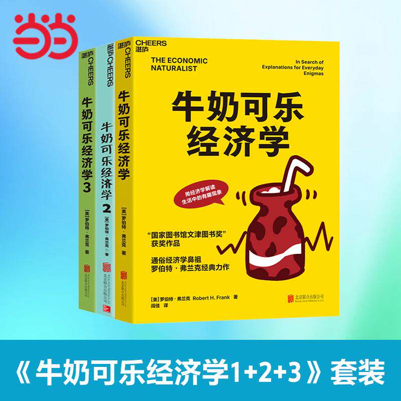【可开票全新正版】牛奶可乐经济学1 2 3 (新版套装3册)97875502925052026-08-21美罗伯特弗兰克北京联合出版公司
