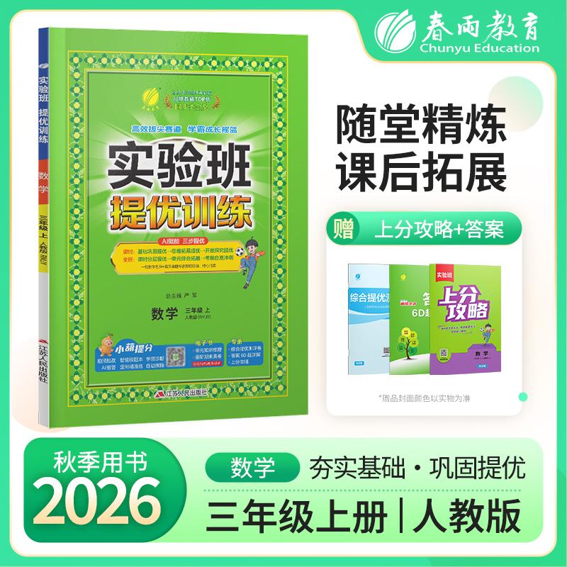 【可开票全新正版】实验班提优训练 三年级上册 小学数学 人教版 2026年秋季新版教材同步基础巩固思维拓展专题提优中考提分辅导练