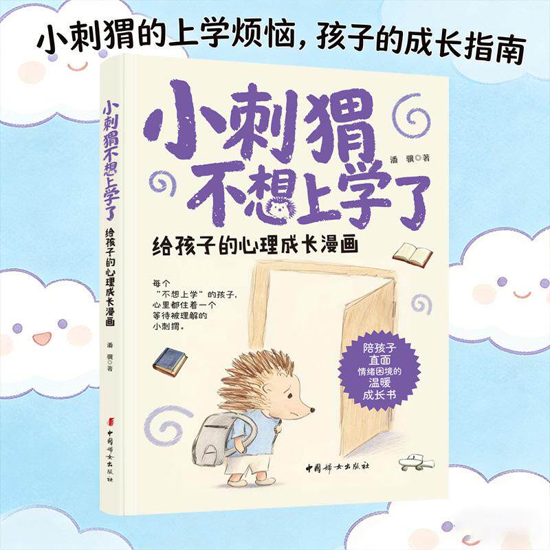 【可开票全新正版】小刺猬不想上学了 给孩子的心理成长漫画 每个“不想上学”的孩子心里都住着一个等待被理解的小刺猬 陪孩子直