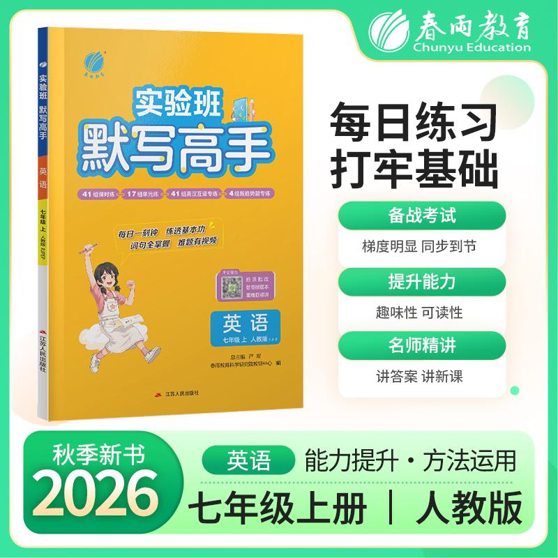 【可开票全新正版】默写高手 七年级上册 初中英语 RJPEP人教版 2026年秋季新版教材同步单词短语句型每日一练辅导书2018-08-01江