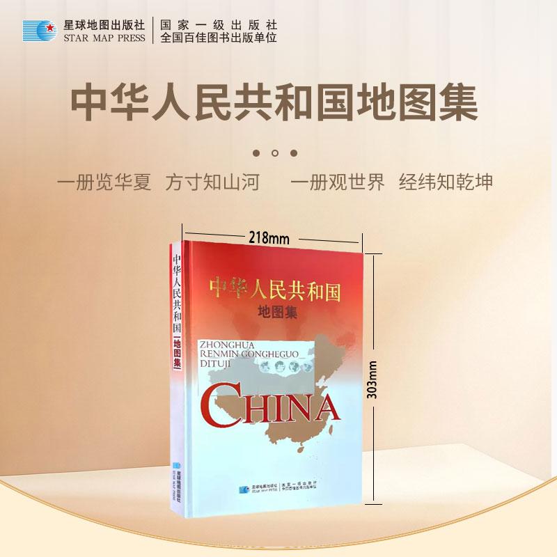【可开票全新正版】【星球版】中华人民共和国地图集 16开精装经典版 地理常备案头工具书 图书馆必备 研究国情省情2025-11-099787