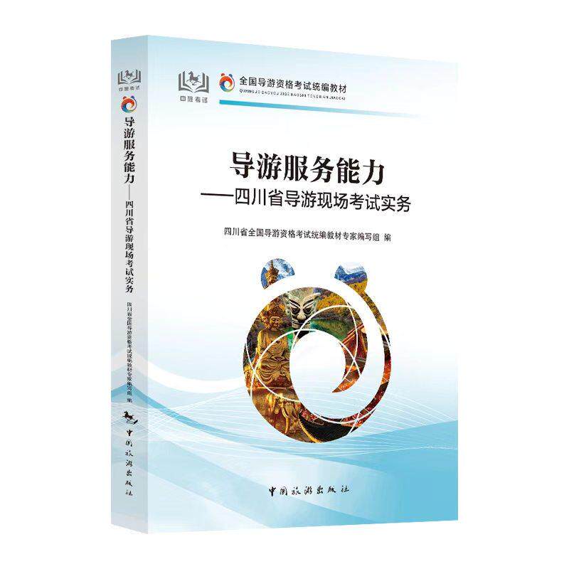 【可开票全新正版】2026导游服务能力——四川省导游现场考试实务97875032792492026-10-01编写组中国旅游出版社