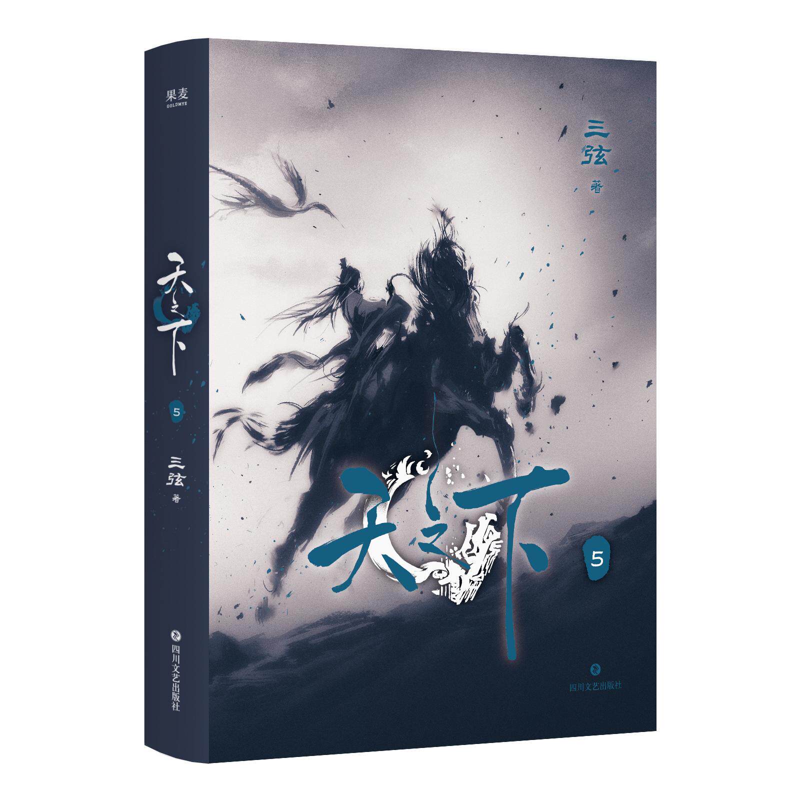 【可开票全新正版】天之下5 三弦作品 武林不止在武林 而在天之下 当当自营2026-07-319787541177866三弦果麦文化 出品四川文艺出
