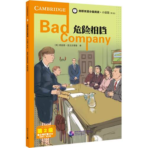 【可开票全新正版】剑桥双语分级阅读小说馆（第2版）（第2级）危险拍档英Richard MacAndrew理查德麦克安北京语言大学出版社97875