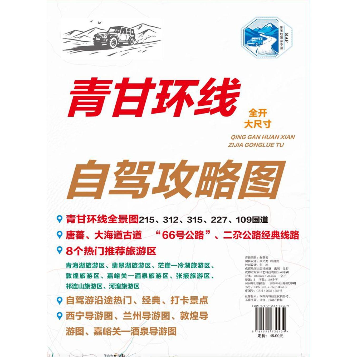 【可开票全新正版】青甘环线自驾攻略图(自驾游沿途热门经典打卡景点西宁导游图兰州导游图敦煌导游图嘉峪关一酒泉导游图)成都地