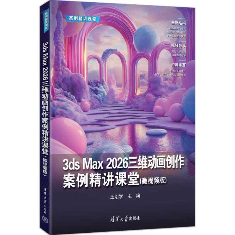 【可开票全新正版】3ds Max 2026三维动画创作案例精讲课堂微视频版（案例精讲课堂）9787302710295清华大学出版社2026-04-01