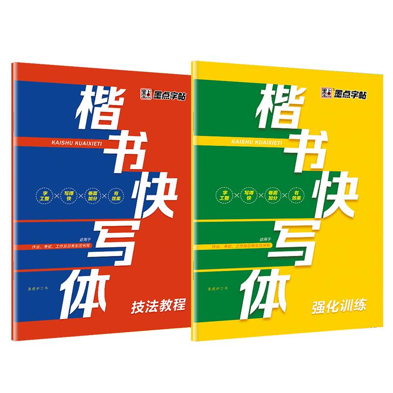 【可开票全新正版】墨点字帖 楷书快写初学者字帖练字楷书入门套装基础硬笔书法练习写字本正楷初级儿童成年小学生墨点字帖湖北美