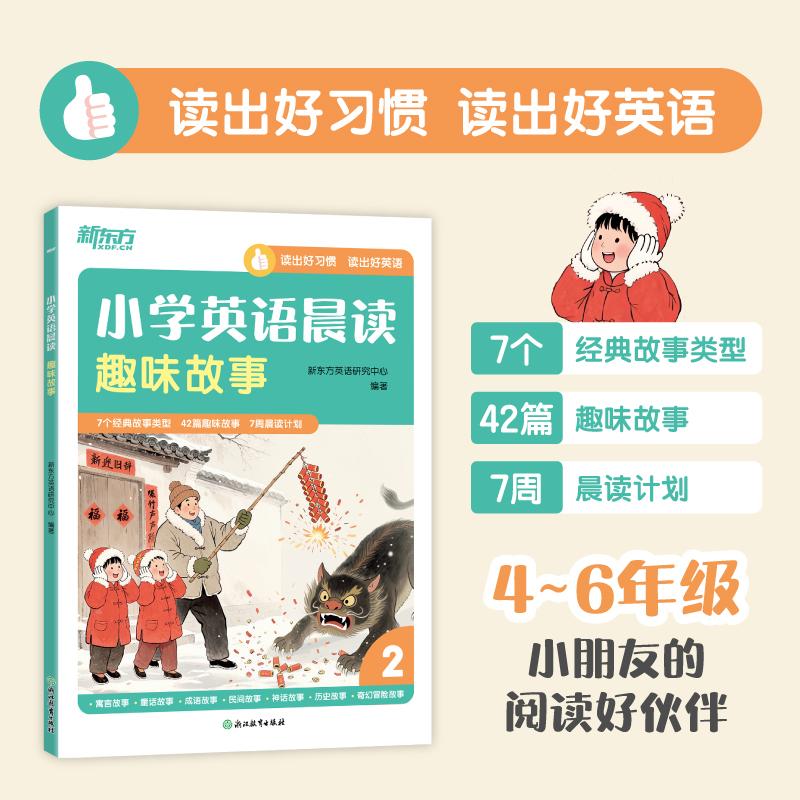 【可开票全新正版】新东方 小学英语晨读 趣味故事 7周晨读计划高年级小学生的阅读好伙伴新东方英语研究中心浙江教育出版社2025-0