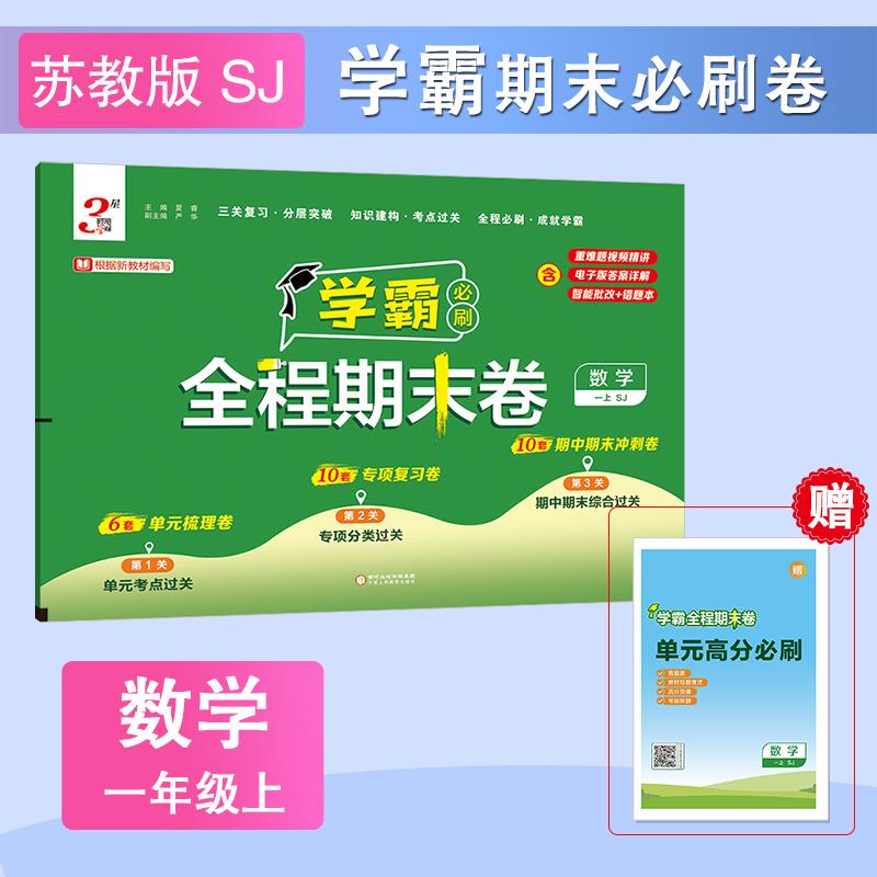 【可开票全新正版】25秋 小学学霸全程期末卷 数学 1年级一年级上册 江苏版苏教版宁夏人民教育出版社出版2024-08-01夏睿978755445
