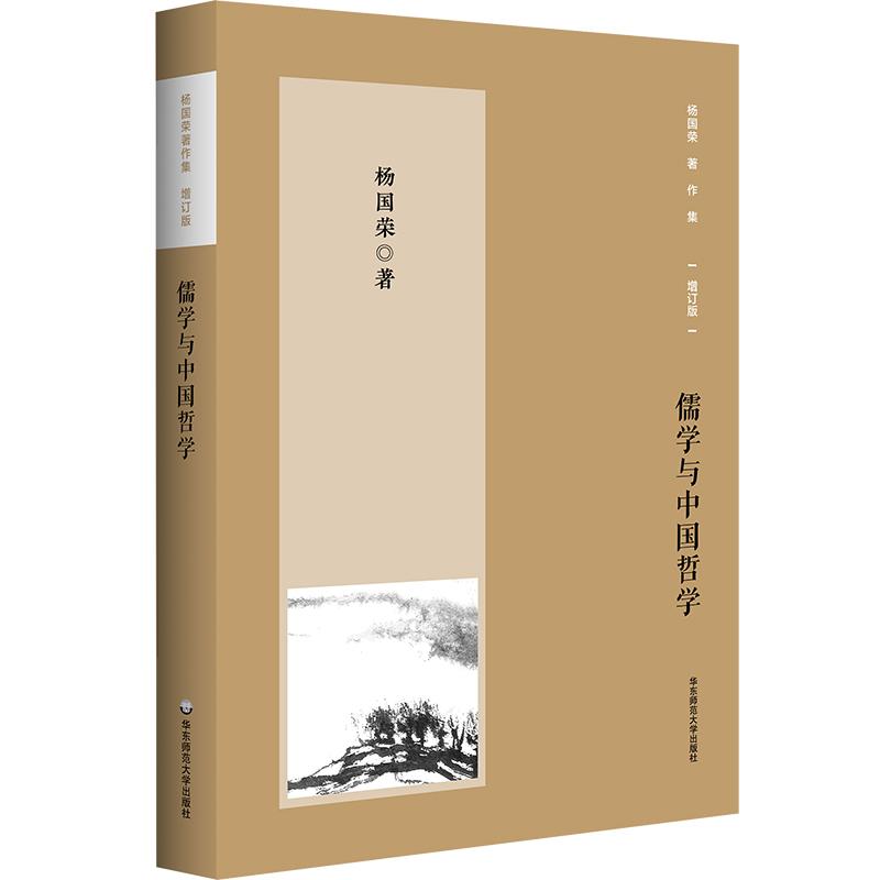 【可开票全新正版】杨国荣著作集(增订版)儒学与中国哲学2026-01-01华东师范大学出版社杨国荣9787576065503