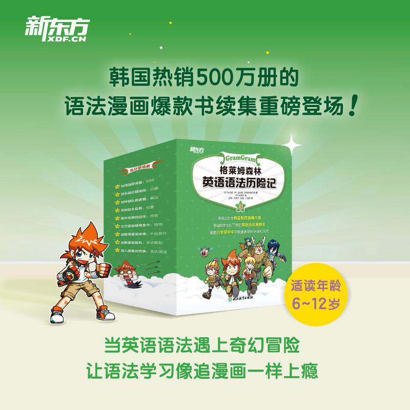 【可开票全新正版】新东方 格莱姆森林英语语法历险记3 小学到初中核心英语语法知识与奇幻冒险漫画故事深度融合的趣味学习读物 趣
