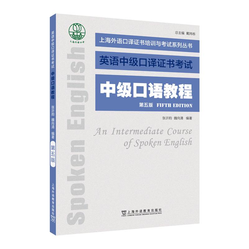 【可开票全新正版】上海外语口译证书培训与考试系列丛书中级口语教程(第五版)9787544684347上海外语教育出版社2025-04-01张沂