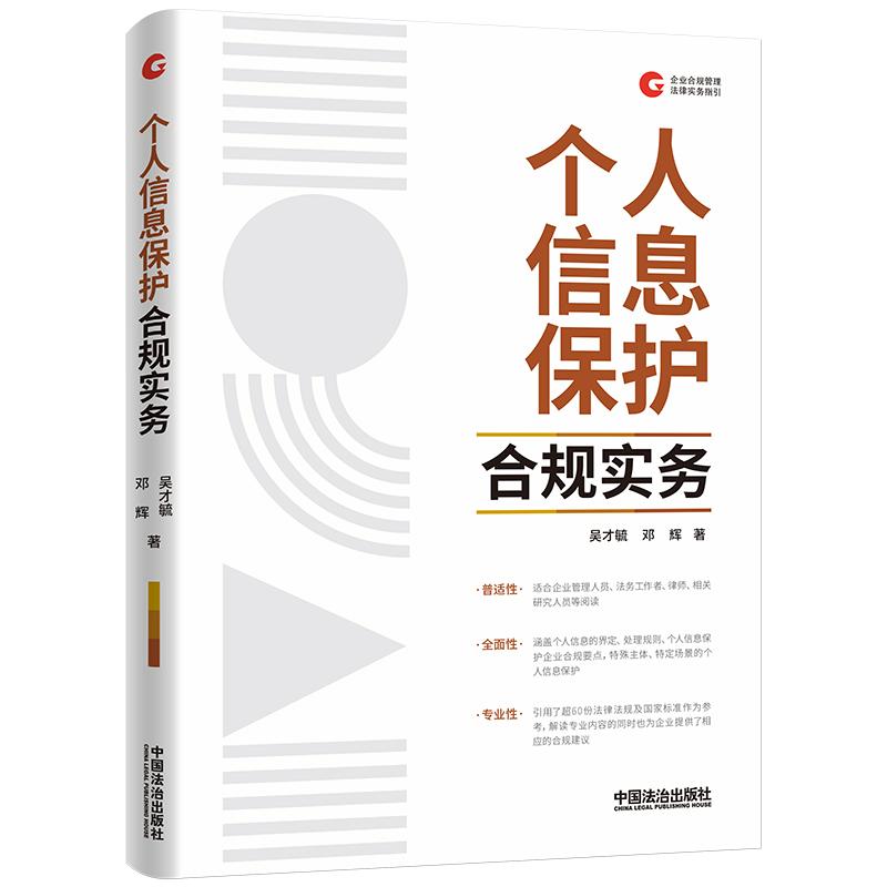 【可开票全新正版】个人信息保护合规实务(企业合规管理法律实务指引)9787521658996中国法治出版社吴才毓邓辉2026-01-09