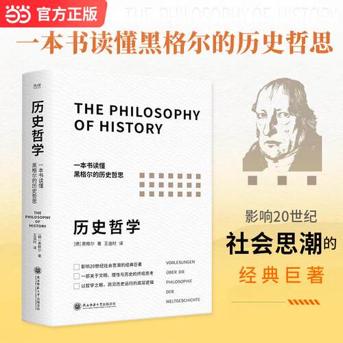 【可开票全新正版】历史哲学 一部关于世界文明 理性与历史的终极思考 以哲学之眼 洞见历史运行的底层逻辑 当当自营2026-03-01陕