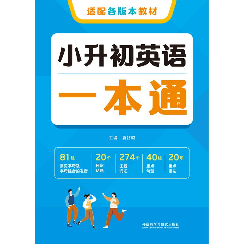 【可开票全新正版】小升初英语一本通夏谷鸣2026-01-019787521368482外语教学与研究出版社