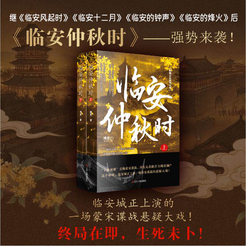 【可开票全新正版】临安仲秋时 中国文学历史小说临安谍战博言宋朝谍战蒙古铁骑97872051192322026-04-01博言 著辽宁人民出版社