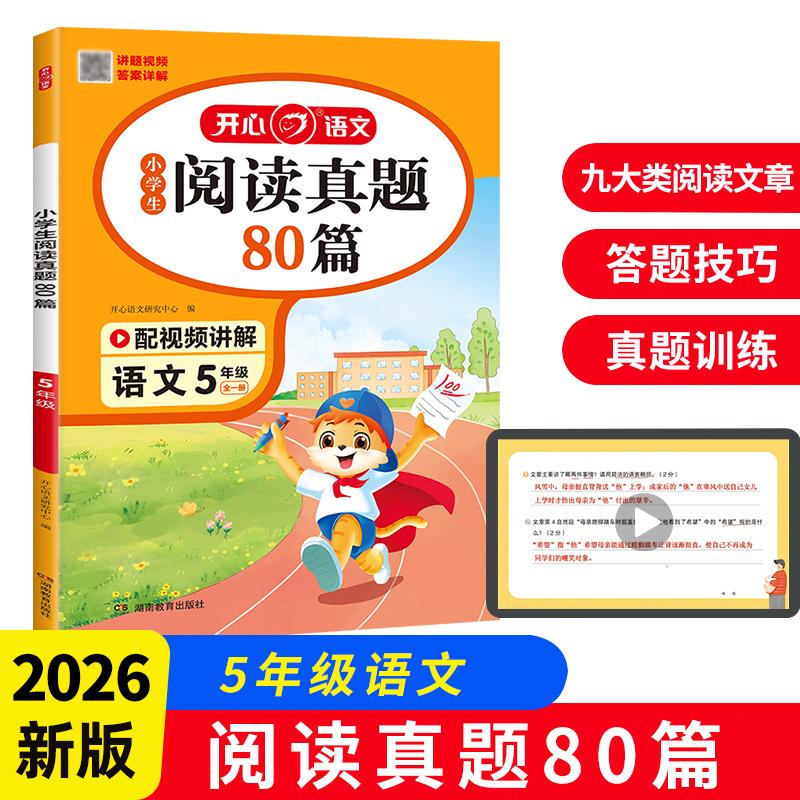 【可开票全新正版】小学生语文阅读真题80篇 五年级上下册 5年级阅读理解训练考场真题期中期末月考竞赛试题扫码答案解析全国通用