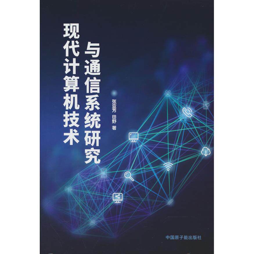 【可开票全新正版】现代计算机技术与通信系统研究2024-11-019787522138862原子能出版社